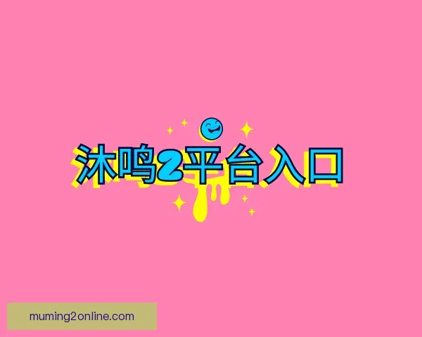 知道沐鸣2平台入口